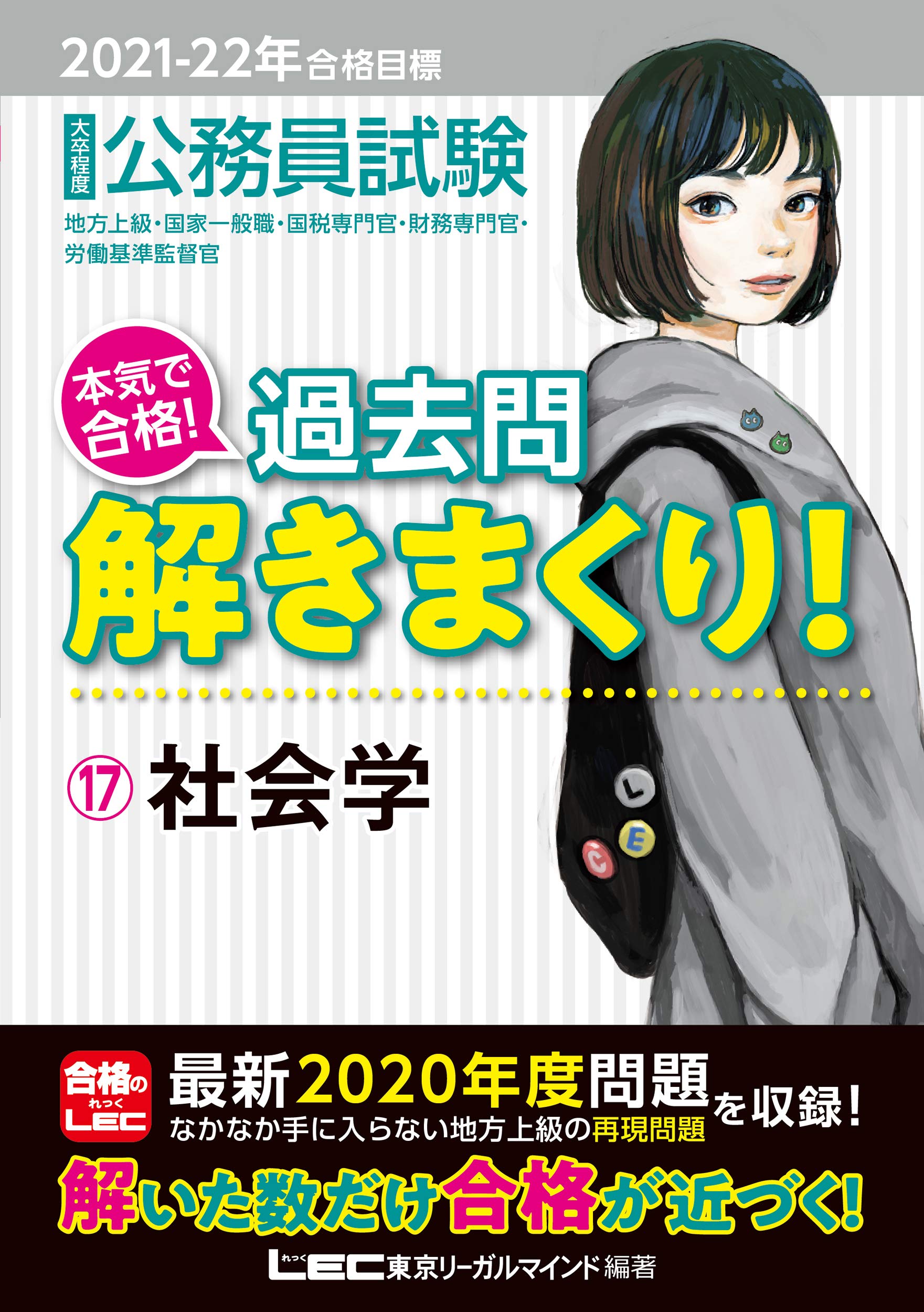 【値下げ】2022年 LEC 公務員試験対策 Kマスター、過去問解きまくり等 2021-2022年合格目標 公務員試験 本気で合格! 過去問解きまくり! 17